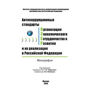 Фото Антикоррупционные стандарты Организации экономического сотрудничества и развития и их реализация в Российской Федерации: Монография.