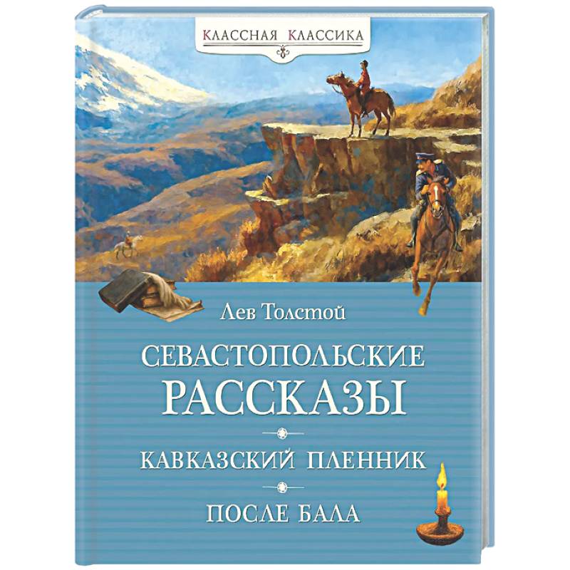 Фото Севастопольские рассказы. Кавказский пленник. После бала