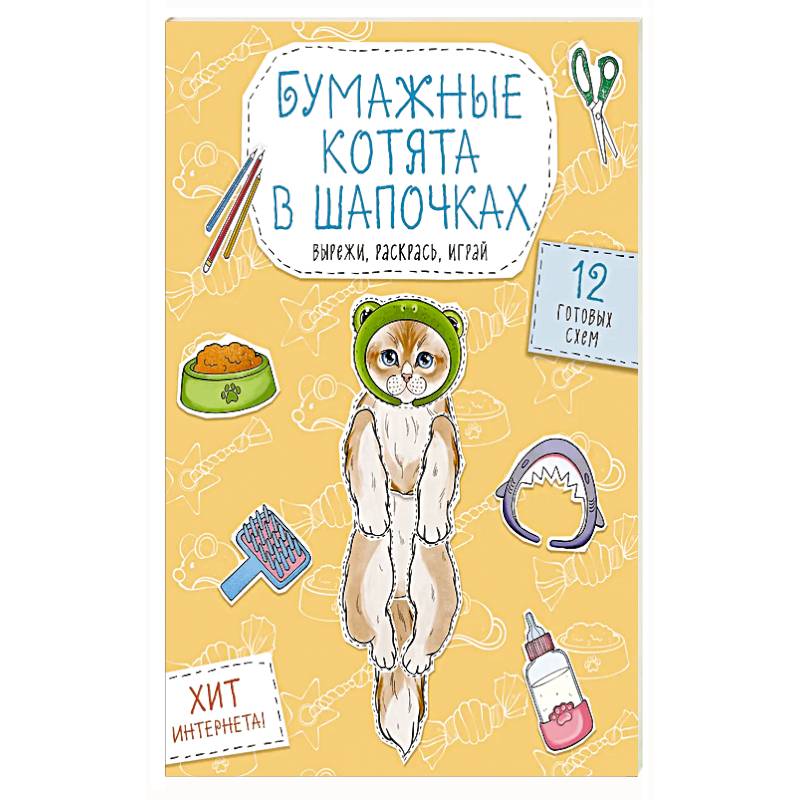 Фото Бумажные котята в шапочках  Вырежи, раскрась, играй. 12 готовых схем