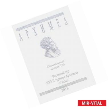 Фото Весенний тур XXVII турнира Архимеда. V класс. Специальный выпуск 100 2018 г.