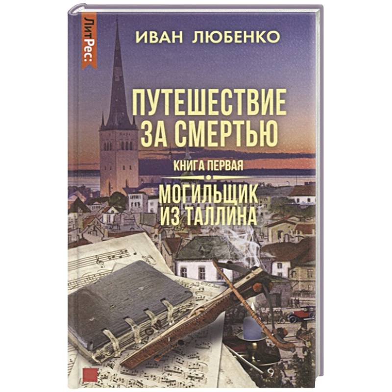 Фото Путешествие за смертью. Книга первая. Могильщик из Таллина