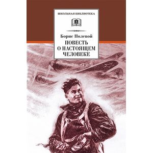 Фото Повесть о настоящем человеке