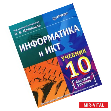 Фото Информатика и ИКТ. 10 класс. Базовый уровень