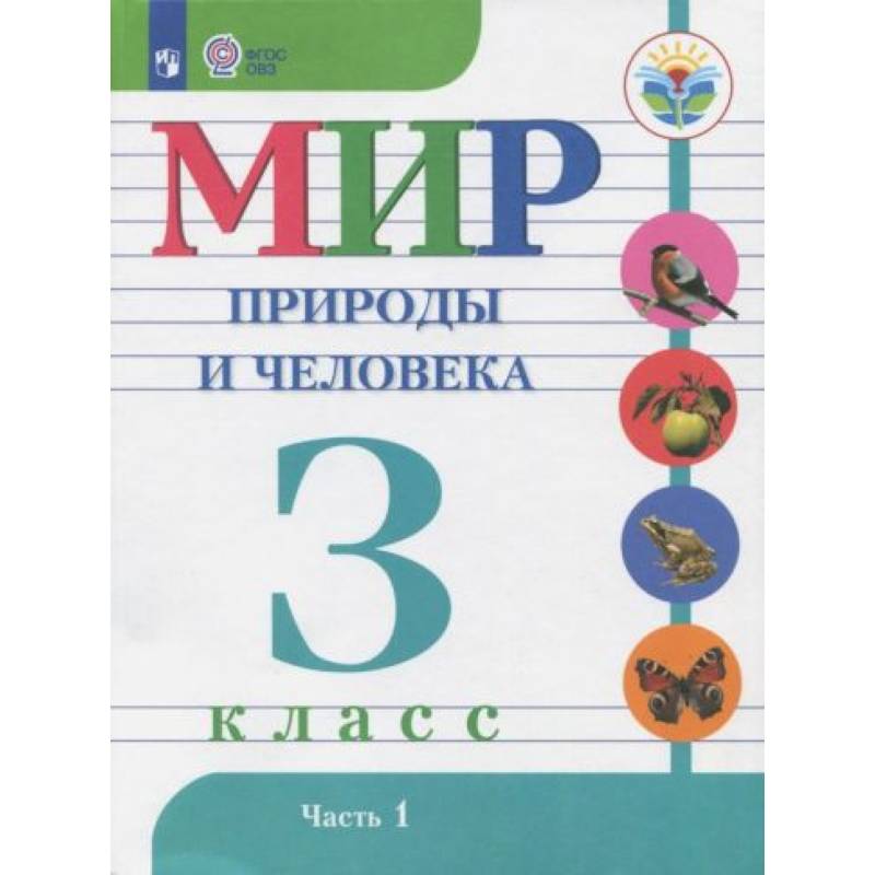 Фото Мир природы и человека. 3 класс. Учебник. Адаптированные программы. В 2-х частях. Часть1