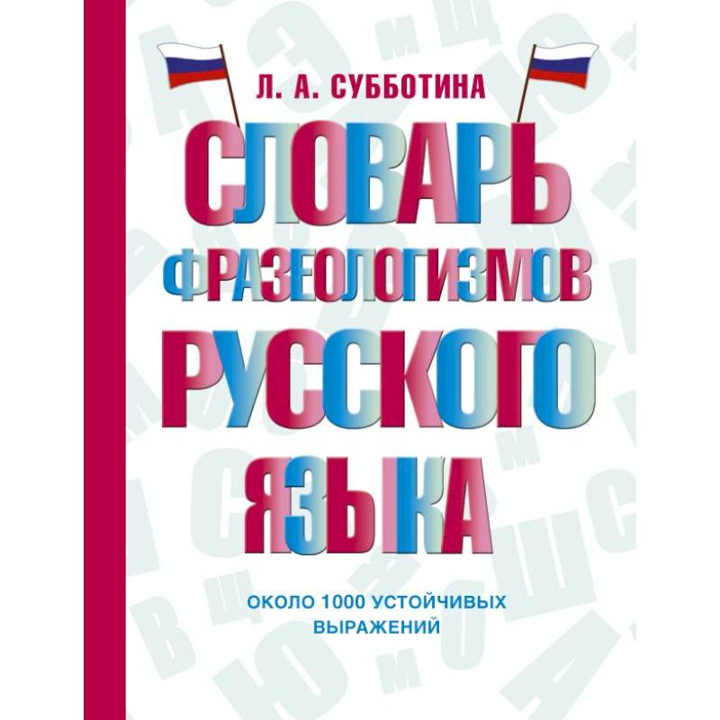 Фото Словарь фразеологизмов русского языка