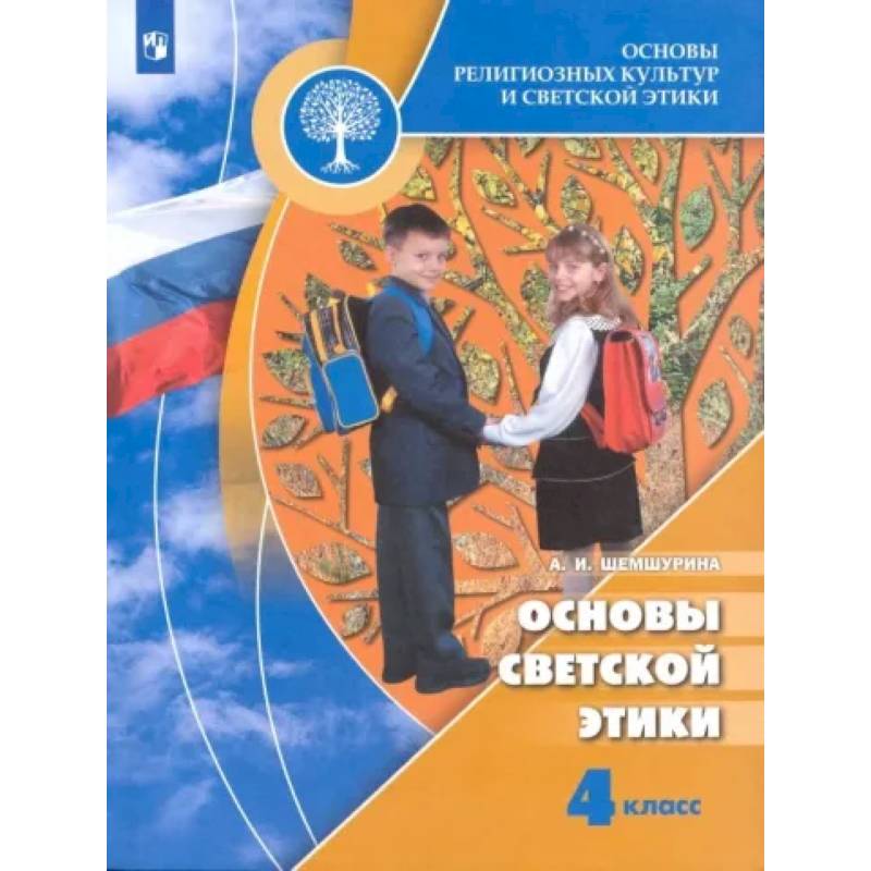 Фото Основы религиозных культур и светской этики. Основы светской этики. 4 класс. Учебник. ФГОС