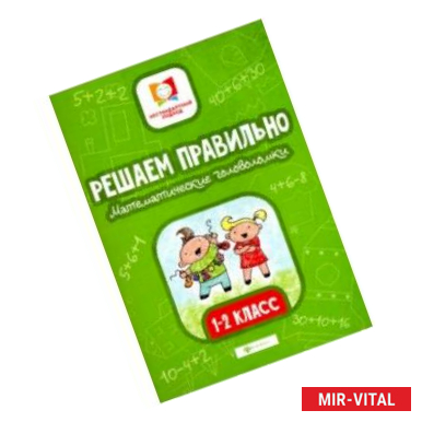 Фото Решаем правильно. Математические головоломки. 1-2 классы