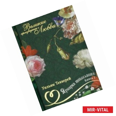 Фото Великие романы о любви. Том 8. Часть 1. Ярмарка тщеславия