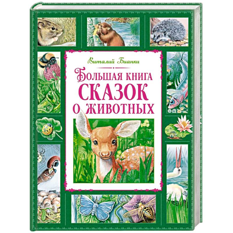 Фото Большая книга о животных