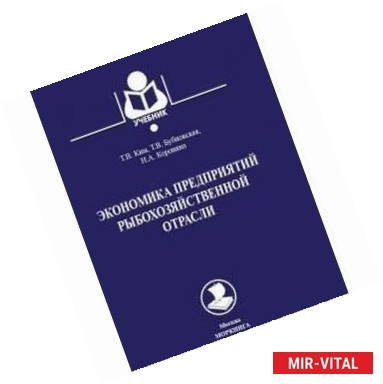 Фото Экономика предприятий рыбохозяйственной отрасли
