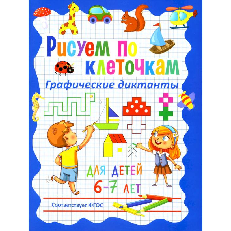 Фото Рисуем по клеточкам. Графические диктанты для детей 6-7 лет