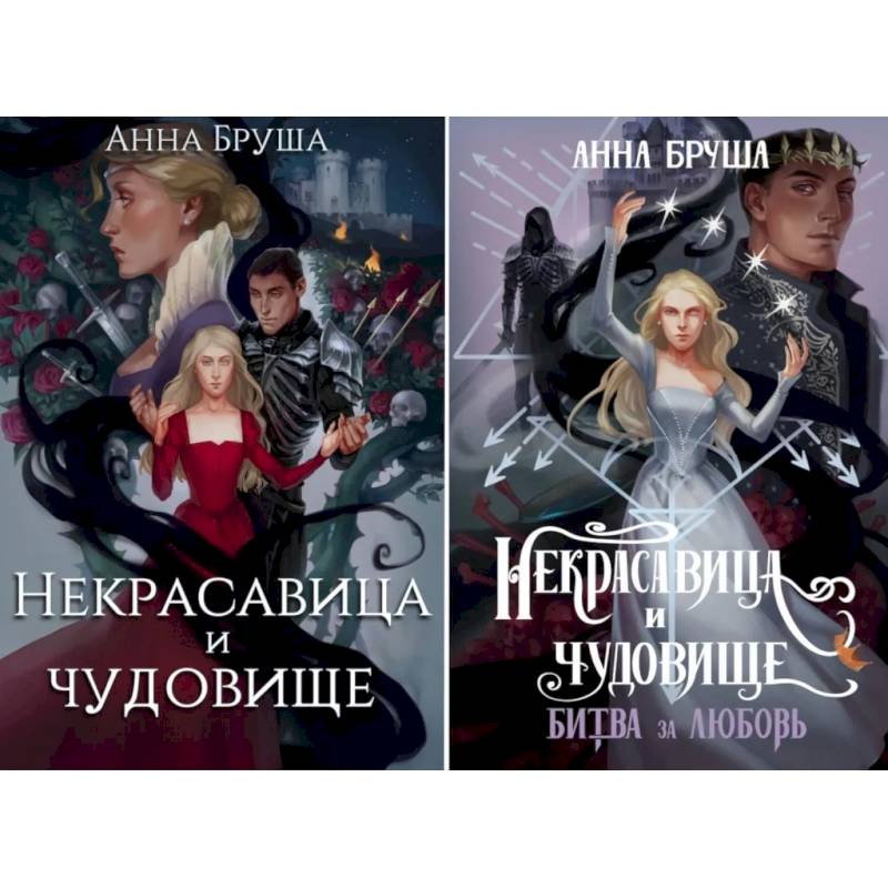 Фото Некрасавица и чудовище