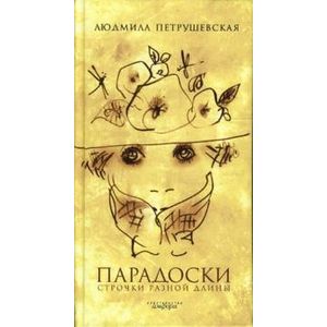 Фото Парадоски. Строчки разной длины