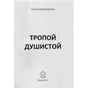 Фото Тропой душистой. Стихи