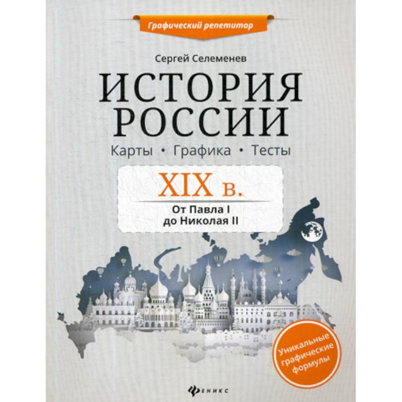 Фото История России. XIX в. Карты. Графика. Тесты: от Павла I до Николая II