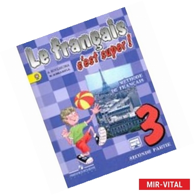 Фото Французский язык. 3 класс. Учебник в 2-х частях для общеобразовательных учреждений. Часть 2