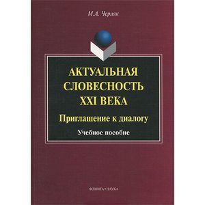 Фото Актуальная словесность XXI века. Приглашение к диалогу. Учебное пособие