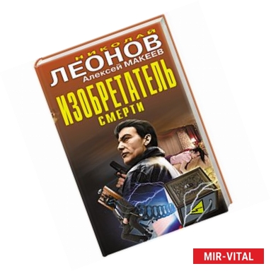 Фото Изобретатель смерти