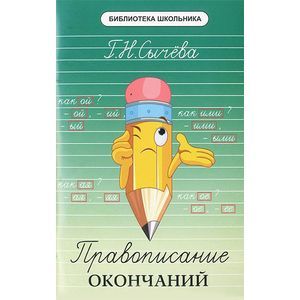 Фото Правописание окончаний