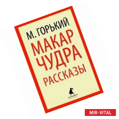 Фото Макар Чудра:Избранные произведения