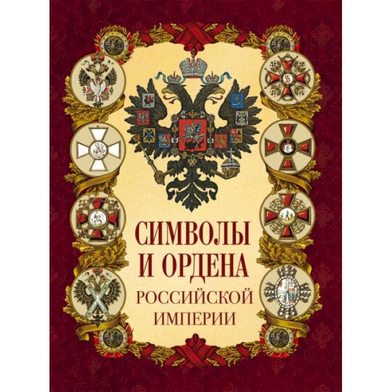 Фото Символы и ордена Российской империи