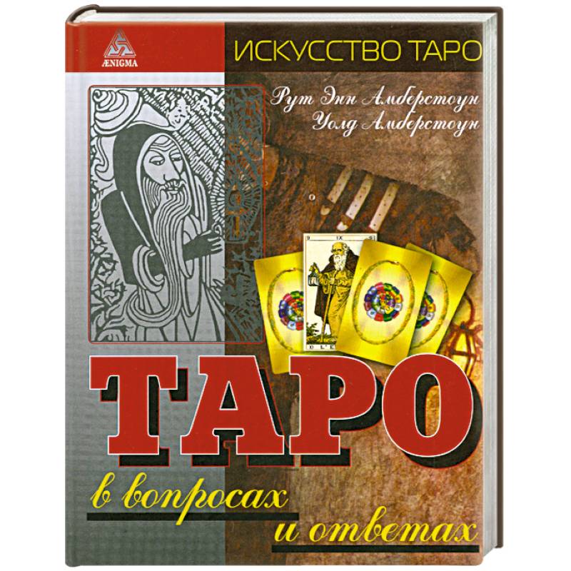 Фото Таро в вопросах и ответах