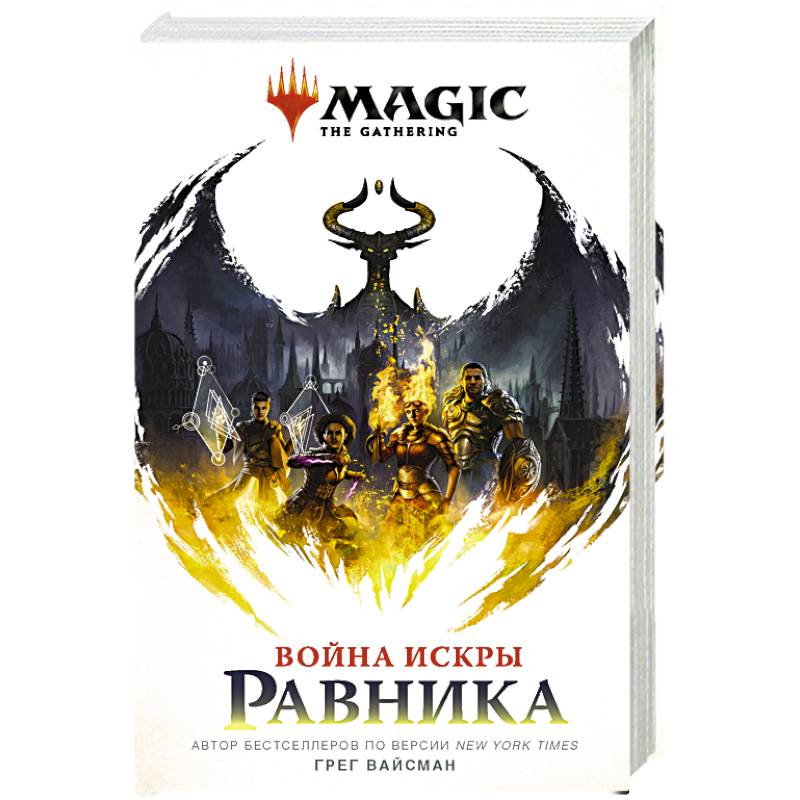 Фото Magic. The Gathering. Война Искры. Равника