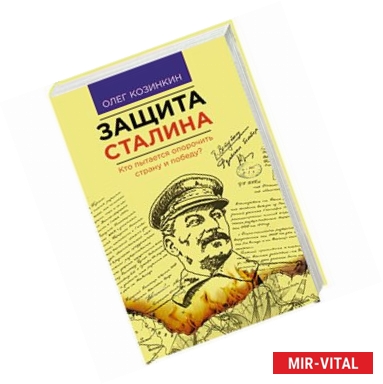 Фото Защита Сталина. Кто пытается опорочить страну и победу?