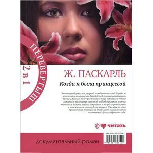 Фото Как я была принцессой. Когда я была принцессой, или Четырнадцатилетняя война за детей