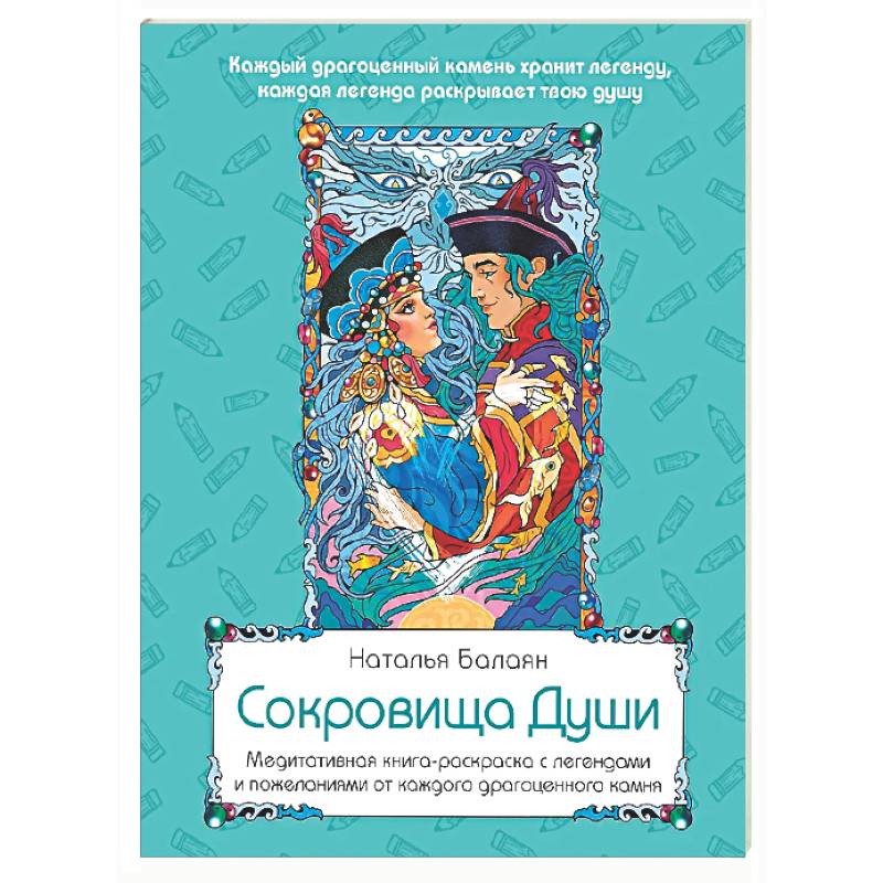 Фото Сокровища Души. Медитативная книга-раскраска с легендами и пожеланиями от каждого драгоценного камня