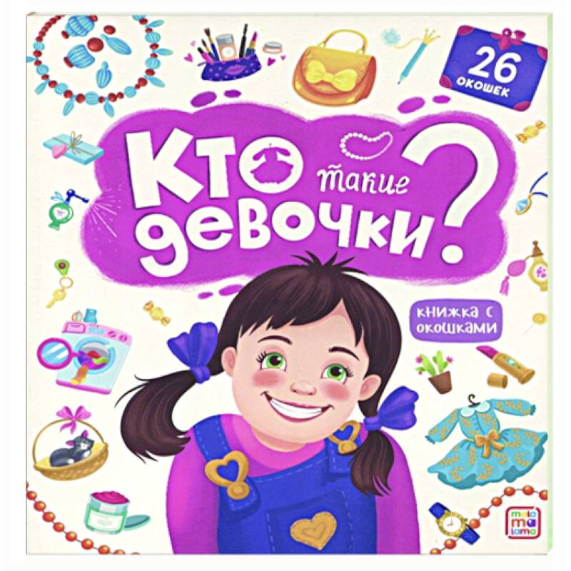 Фото Книжка с окошками. Кто такие девочки?