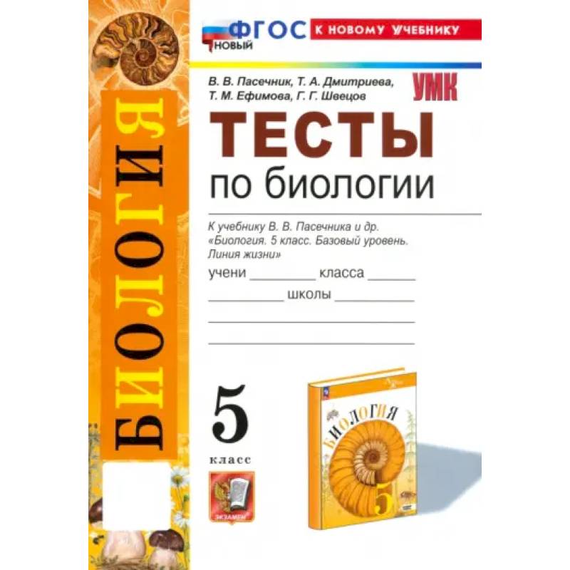 Фото Биология. 5 класс. Тесты к учебнику В. В. Пасечника и др. ФГОС