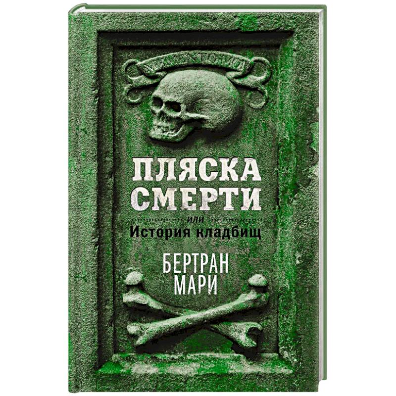 Фото Пляска смерти, или История кладбищ