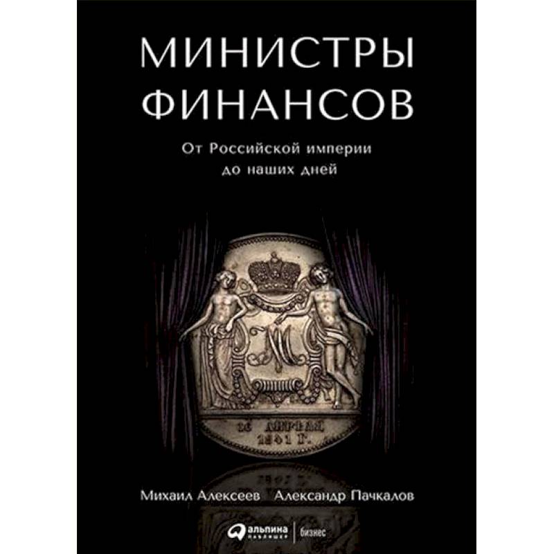 Фото Министры финансов. От Российской империи до наших дней