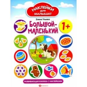 Фото Большой - маленький. Развивающая книжка с наклейками