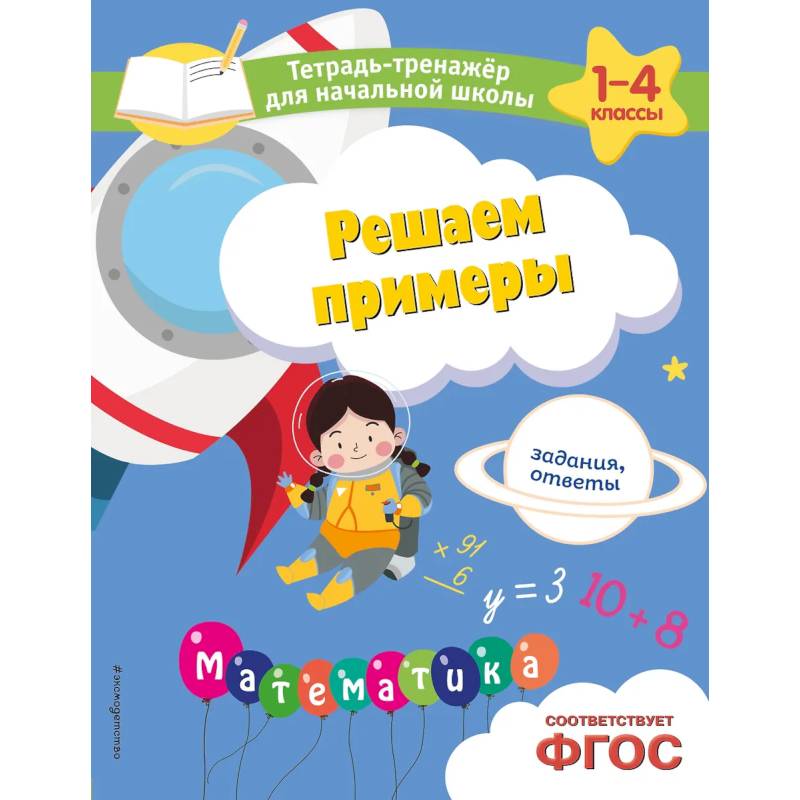 Фото Решаем примеры. Задания, ответы