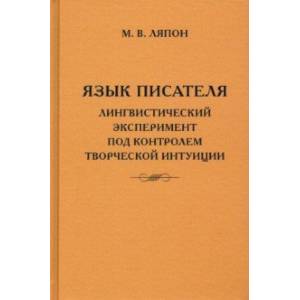 Фото Язык писателя. Творческий эксперимент под контролем творческой интуиции