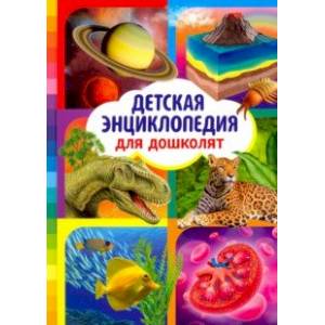 Фото Детская энциклопедия для дошколят