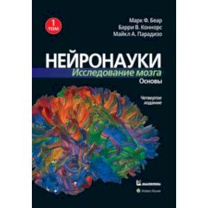 Фото Нейронауки. Исследование мозга. В 3-х томах. Том 1. Основы