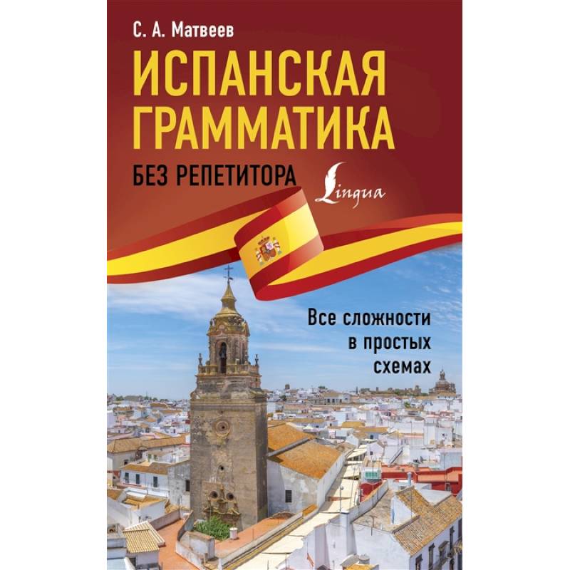 Фото Испанская грамматика без репетитора. Все сложности в простых схемах