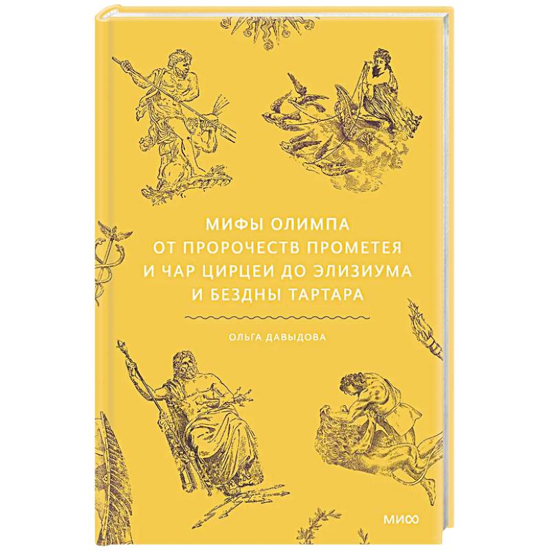 Фото Мифы Олимпа. От пророчеств Прометея и чар Цирцеи до Элизиума и бездны Тартара