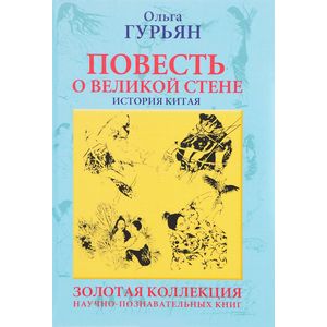 Фото Повесть о великой стене, о Чжэн-ване и Цзин Кэ, о двух сестрах и о том, как поднялась буря