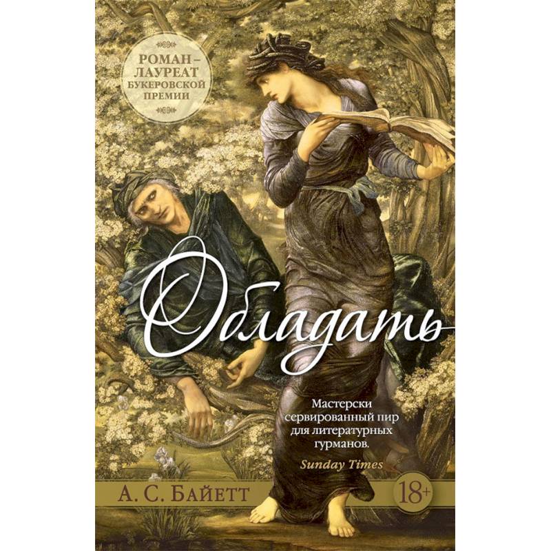 Фото Обладать