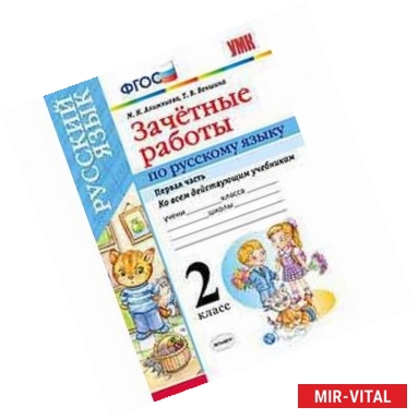 Фото Зачетные работы по русскому языку. 2 класс. Часть 1. Ко всем действующим учебникам