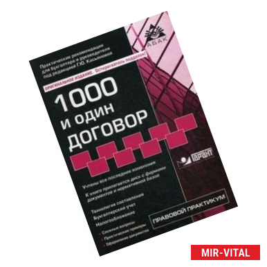 Фото 1000 и один договор. Учебное пособие. Учтены все последние изменения в законодательстве + диск с нормативными