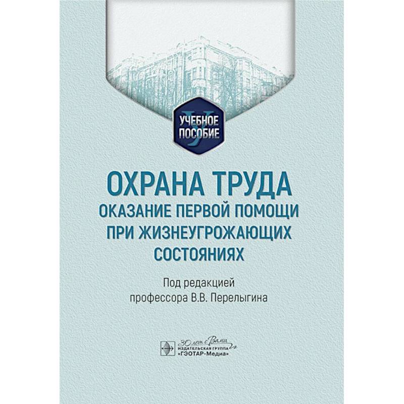 Фото Охрана труда: оказание первой помощи при жизнеугрожающих состояниях: Учебное пособие