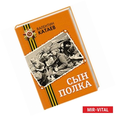 Фото Сын полка