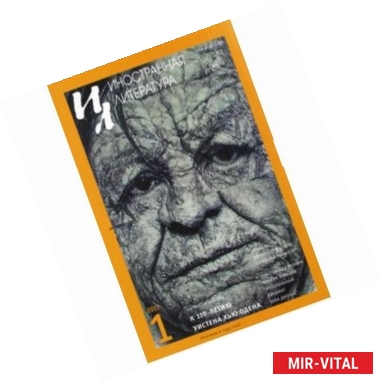 Фото Иностранная литература. 2017. № 1