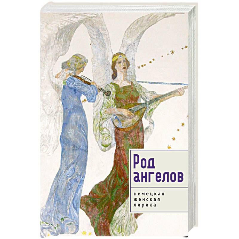 Фото Род ангелов.Немецкая женская лирика