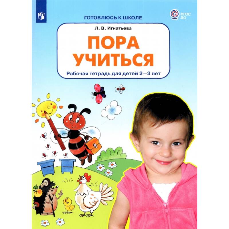 Фото Пора учиться. Рабочая тетрадь для детей 2-3 лет. ФГОС ДО